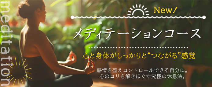 メディテーションコース